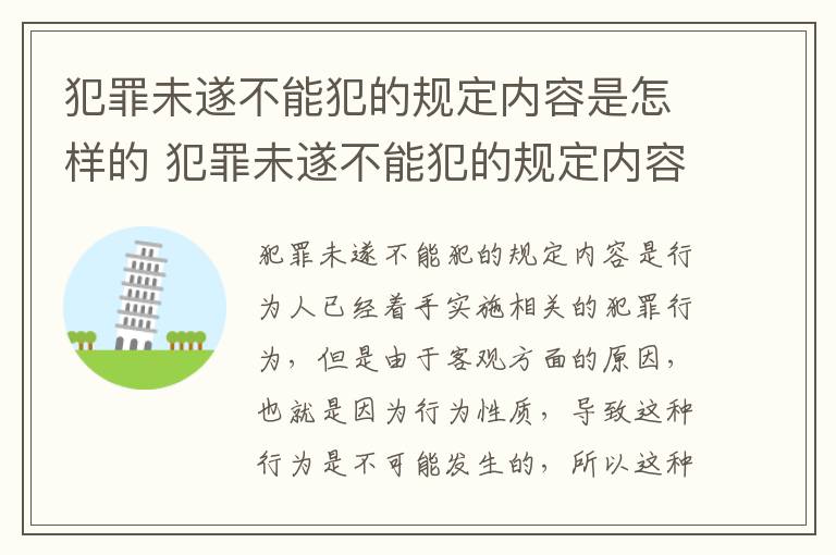 犯罪未遂不能犯的规定内容是怎样的 犯罪未遂不能犯的规定内容是怎样的呢