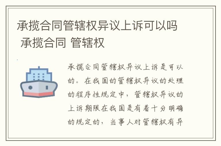 承揽合同管辖权异议上诉可以吗 承揽合同 管辖权