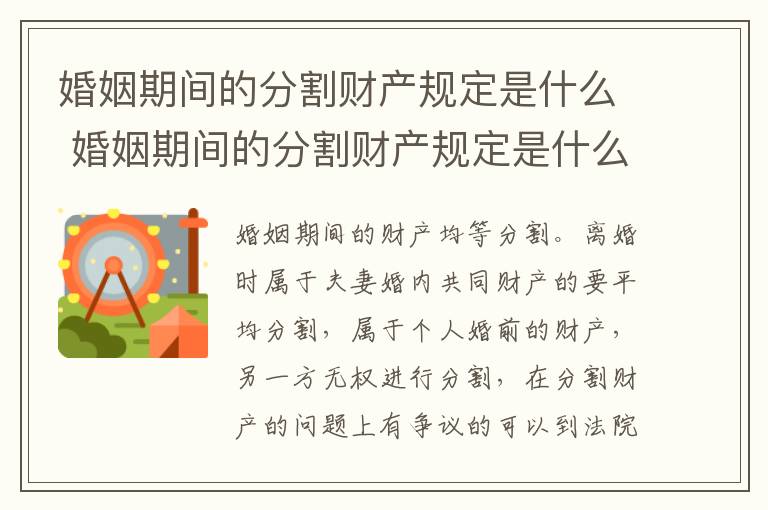 婚姻期间的分割财产规定是什么 婚姻期间的分割财产规定是什么意思