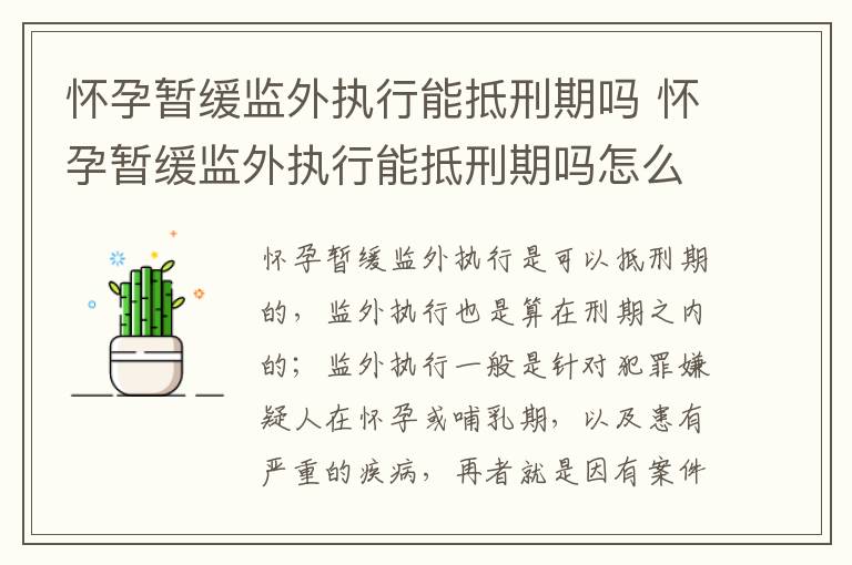 怀孕暂缓监外执行能抵刑期吗 怀孕暂缓监外执行能抵刑期吗怎么办