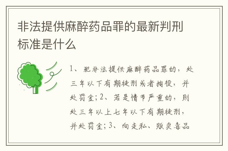 非法提供麻醉药品罪的最新判刑标准是什么