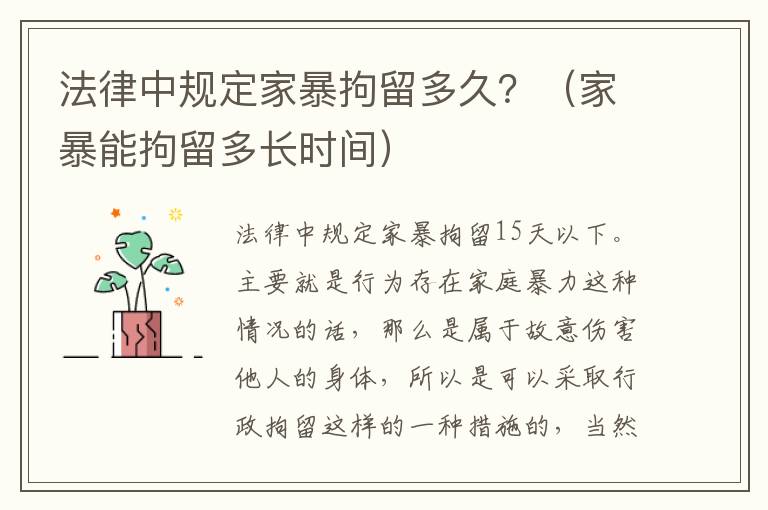 法律中规定家暴拘留多久？（家暴能拘留多长时间）