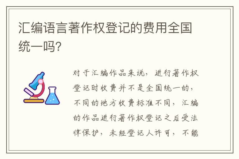 汇编语言著作权登记的费用全国统一吗？