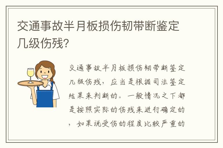 交通事故半月板损伤韧带断鉴定几级伤残？