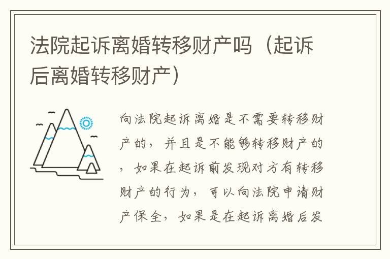 法院起诉离婚转移财产吗（起诉后离婚转移财产）