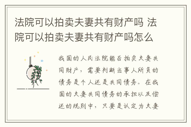 法院可以拍卖夫妻共有财产吗 法院可以拍卖夫妻共有财产吗怎么执行