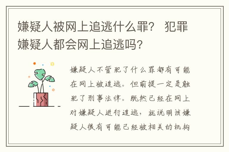 嫌疑人被网上追逃什么罪？ 犯罪嫌疑人都会网上追逃吗?