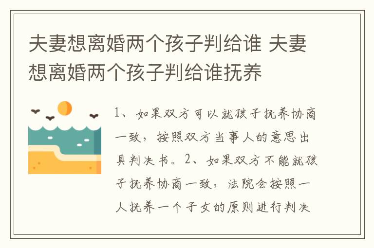 夫妻想离婚两个孩子判给谁 夫妻想离婚两个孩子判给谁抚养