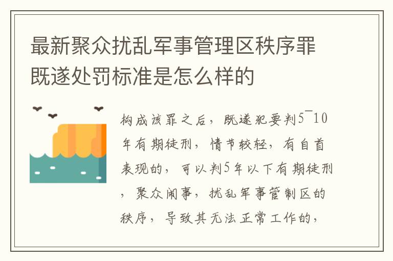 最新聚众扰乱军事管理区秩序罪既遂处罚标准是怎么样的