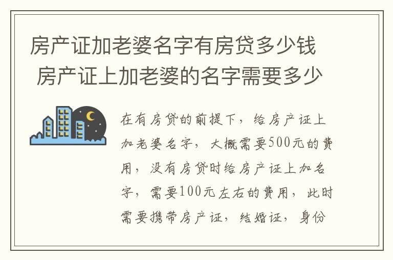 房产证加老婆名字有房贷多少钱 房产证上加老婆的名字需要多少钱要交税吗