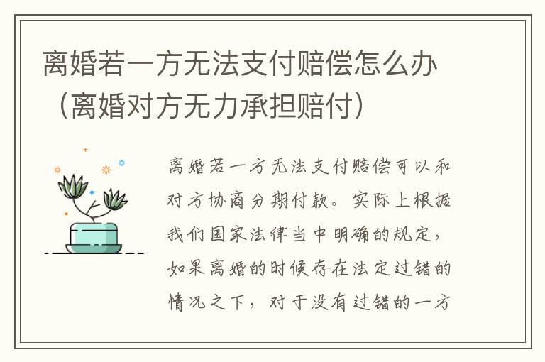 离婚若一方无法支付赔偿怎么办（离婚对方无力承担赔付）