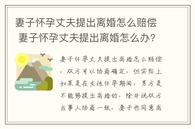 妻子怀孕丈夫提出离婚怎么赔偿 妻子怀孕丈夫提出离婚怎么办?