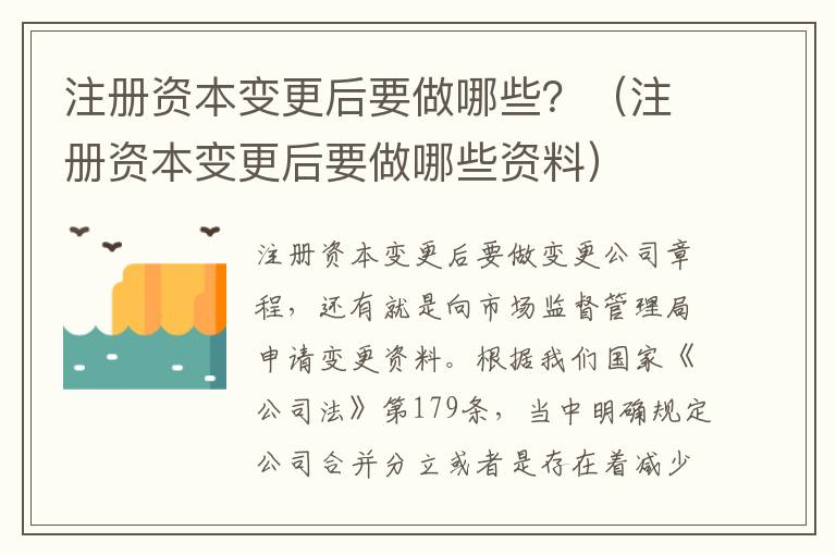 注册资本变更后要做哪些？（注册资本变更后要做哪些资料）