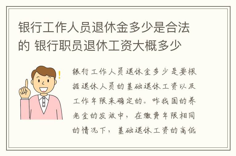 银行工作人员退休金多少是合法的 银行职员退休工资大概多少