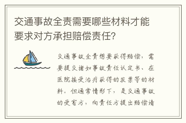 交通事故全责需要哪些材料才能要求对方承担赔偿责任？