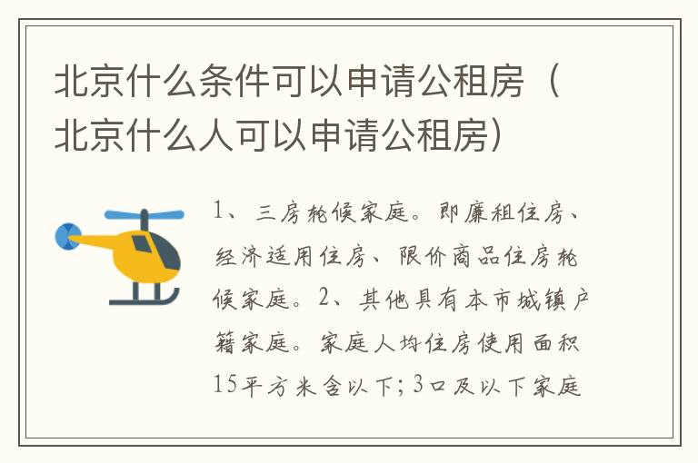 北京什么条件可以申请公租房（北京什么人可以申请公租房）