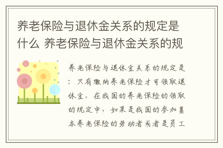 养老保险与退休金关系的规定是什么 养老保险与退休金关系的规定是什么呢