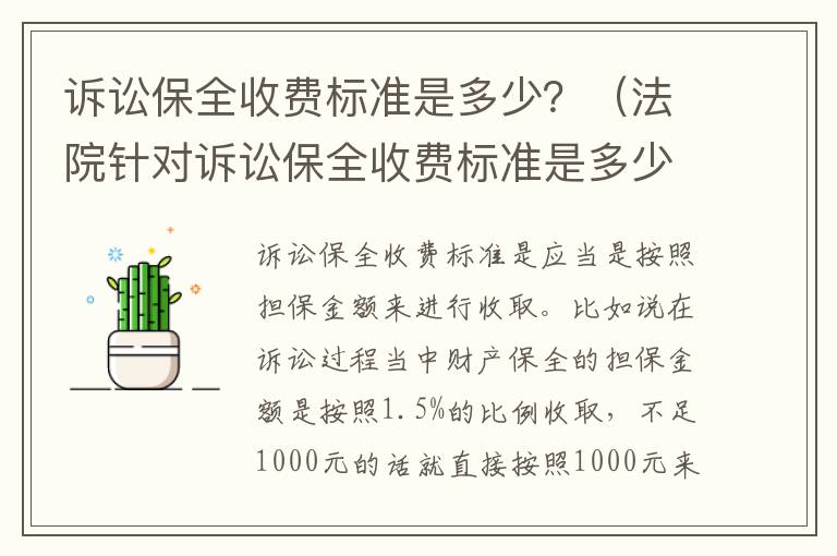 诉讼保全收费标准是多少？（法院针对诉讼保全收费标准是多少）