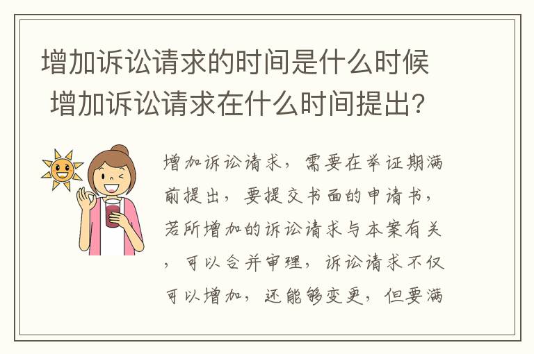 增加诉讼请求的时间是什么时候 增加诉讼请求在什么时间提出?