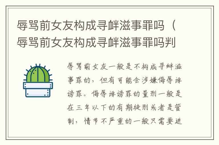 辱骂前女友构成寻衅滋事罪吗（辱骂前女友构成寻衅滋事罪吗判几年）