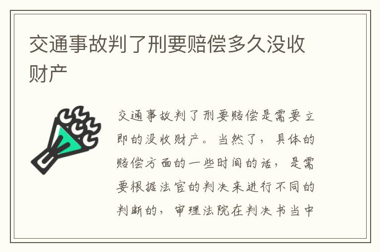 交通事故判了刑要赔偿多久没收财产