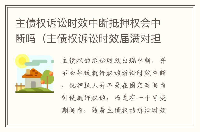 主债权诉讼时效中断抵押权会中断吗（主债权诉讼时效届满对担保物权的影响）