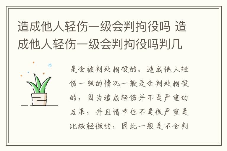 造成他人轻伤一级会判拘役吗 造成他人轻伤一级会判拘役吗判几年