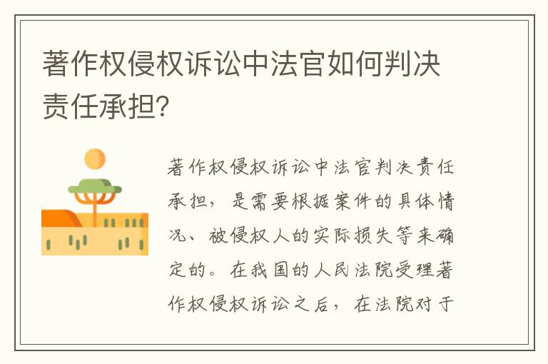 著作权侵权诉讼中法官如何判决责任承担？