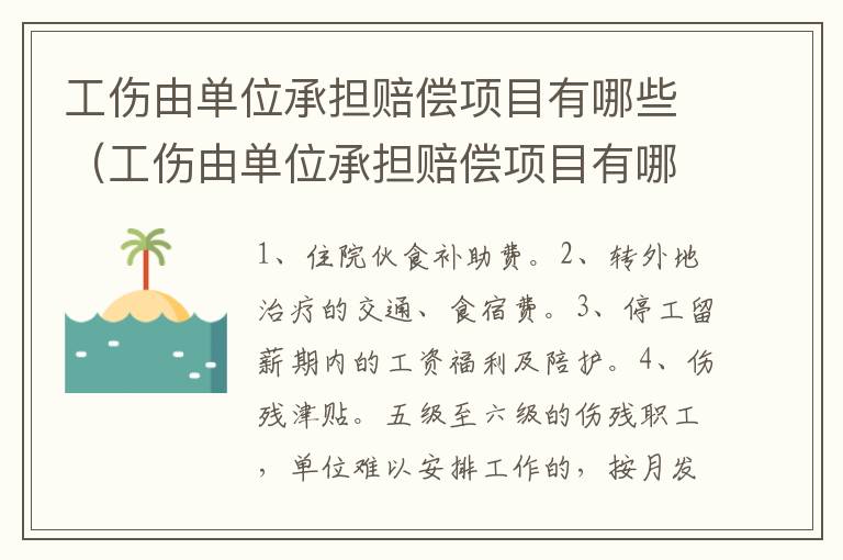 工伤由单位承担赔偿项目有哪些（工伤由单位承担赔偿项目有哪些呢）