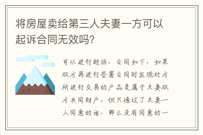 将房屋卖给第三人夫妻一方可以起诉合同无效吗？