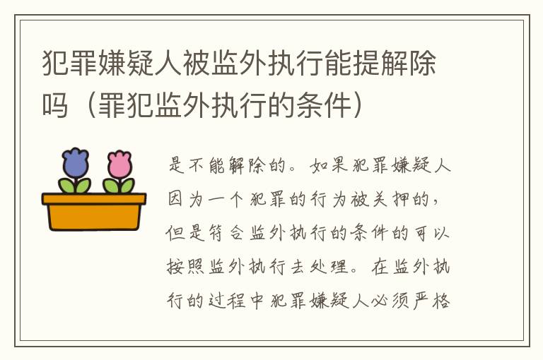 犯罪嫌疑人被监外执行能提解除吗（罪犯监外执行的条件）