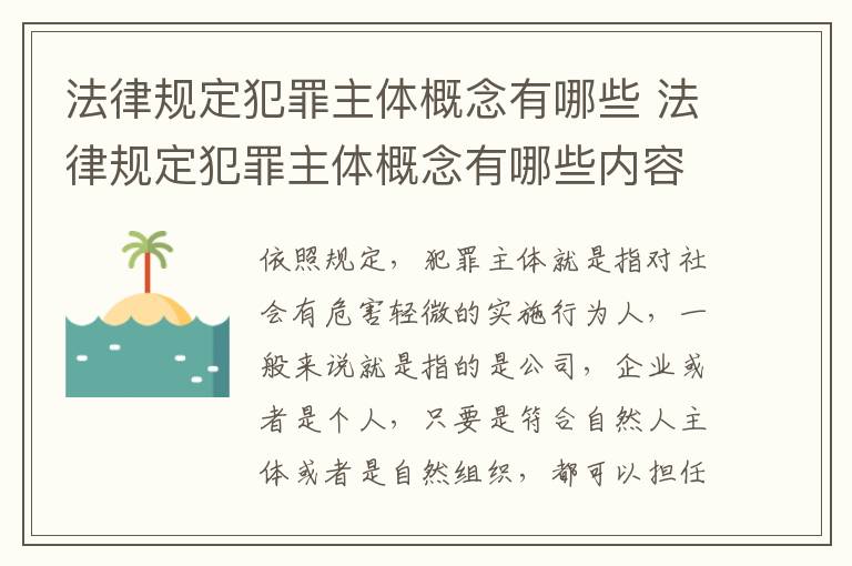 法律规定犯罪主体概念有哪些 法律规定犯罪主体概念有哪些内容