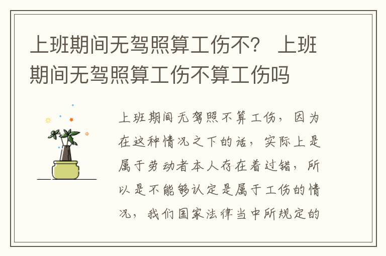 上班期间无驾照算工伤不？ 上班期间无驾照算工伤不算工伤吗