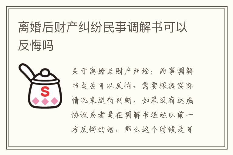 离婚后财产纠纷民事调解书可以反悔吗