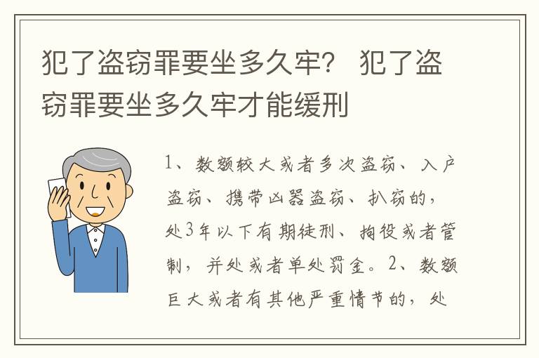 犯了盗窃罪要坐多久牢？ 犯了盗窃罪要坐多久牢才能缓刑