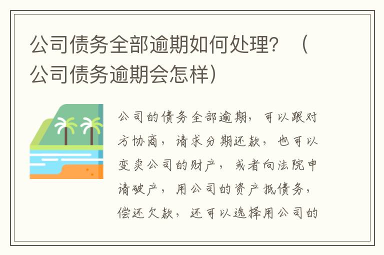 公司债务全部逾期如何处理？（公司债务逾期会怎样）