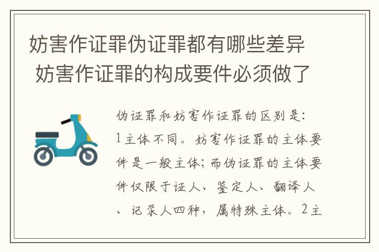 妨害作证罪伪证罪都有哪些差异 妨害作证罪的构成要件必须做了伪证