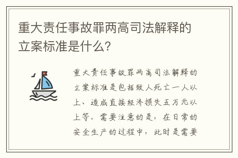 重大责任事故罪两高司法解释的立案标准是什么？