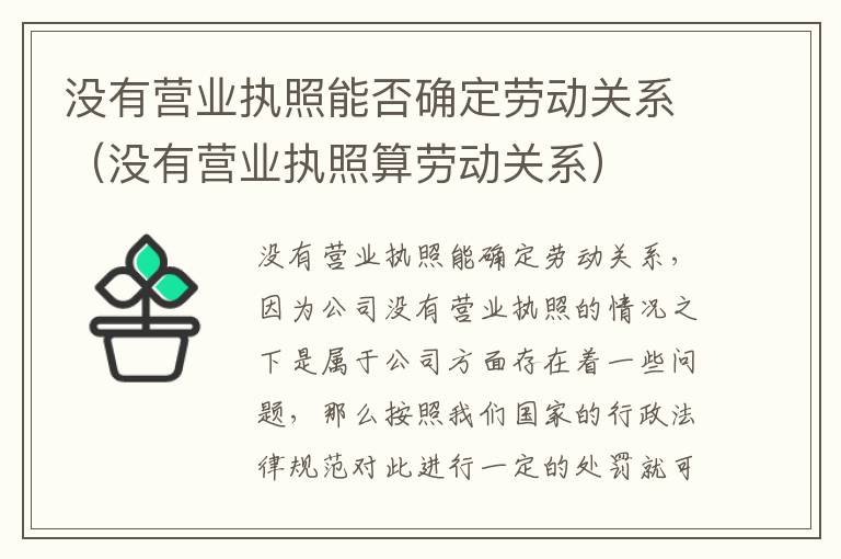 没有营业执照能否确定劳动关系（没有营业执照算劳动关系）