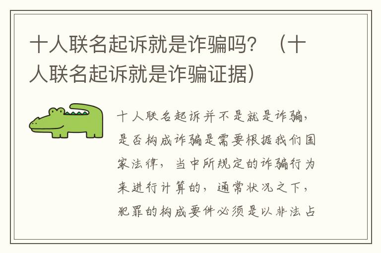 十人联名起诉就是诈骗吗？（十人联名起诉就是诈骗证据）