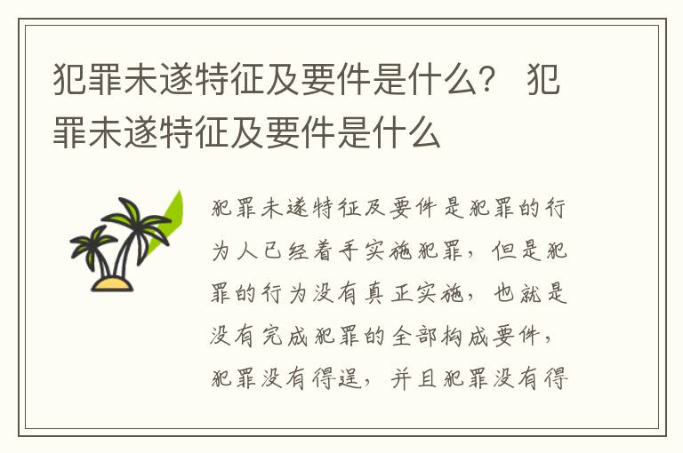 犯罪未遂特征及要件是什么？ 犯罪未遂特征及要件是什么