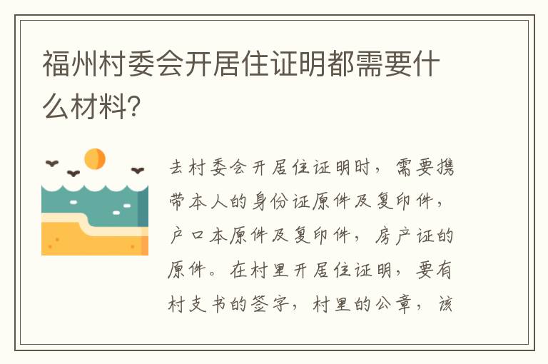 福州村委会开居住证明都需要什么材料？