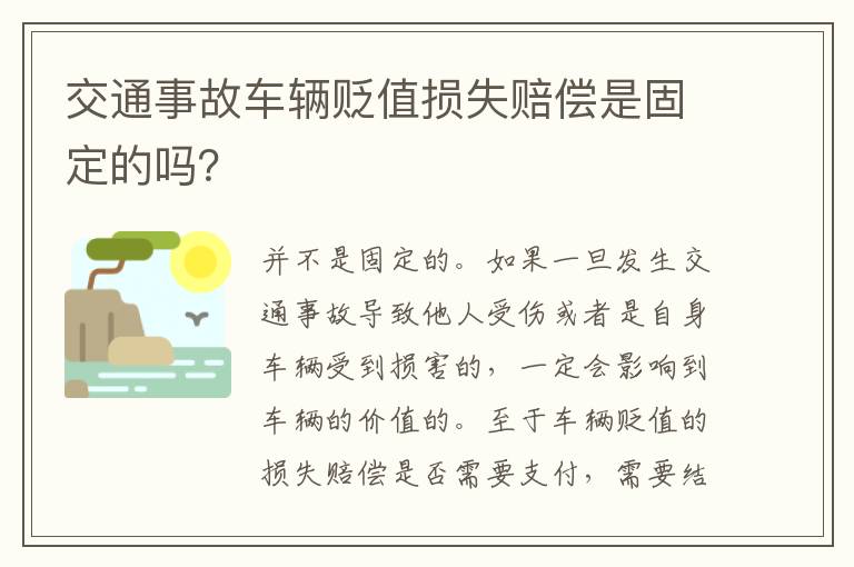 交通事故车辆贬值损失赔偿是固定的吗？