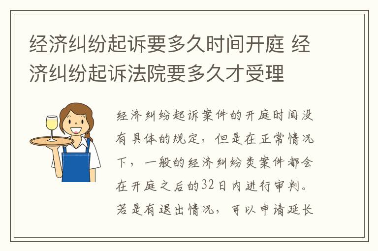 经济纠纷起诉要多久时间开庭 经济纠纷起诉法院要多久才受理