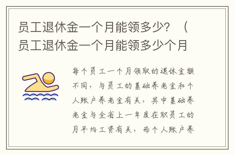 员工退休金一个月能领多少？（员工退休金一个月能领多少个月）