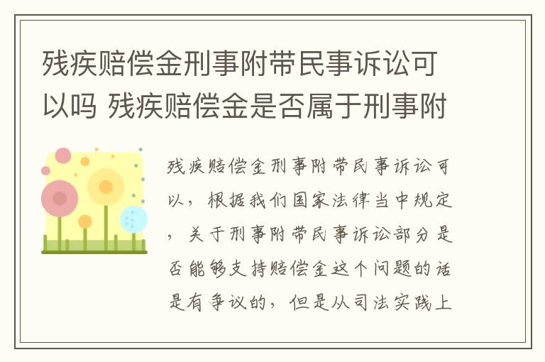 残疾赔偿金刑事附带民事诉讼可以吗 残疾赔偿金是否属于刑事附带民事案件赔偿范围