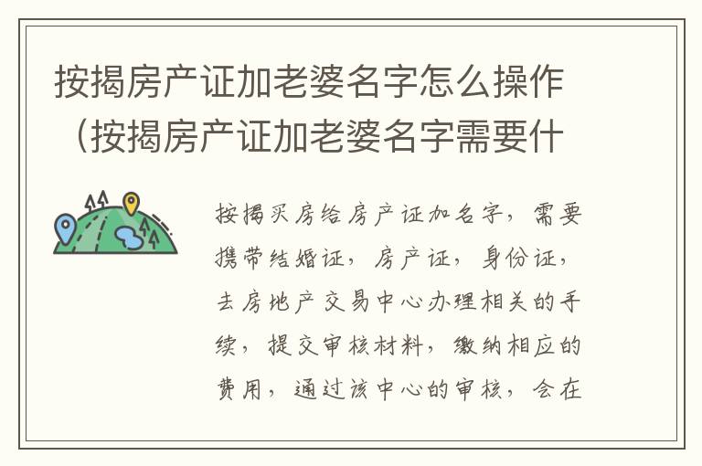 按揭房产证加老婆名字怎么操作（按揭房产证加老婆名字需要什么手续）