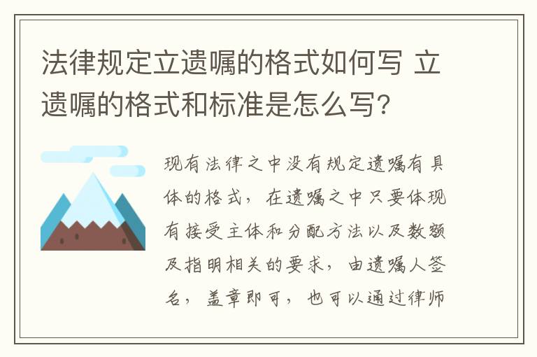 法律规定立遗嘱的格式如何写 立遗嘱的格式和标准是怎么写?