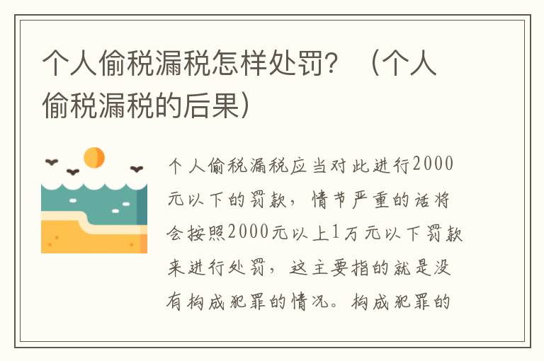 个人偷税漏税怎样处罚？（个人偷税漏税的后果）