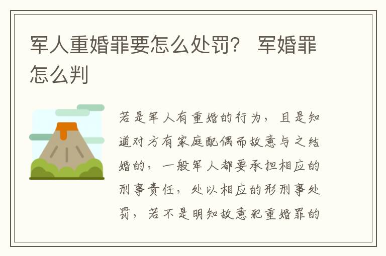 军人重婚罪要怎么处罚？ 军婚罪怎么判